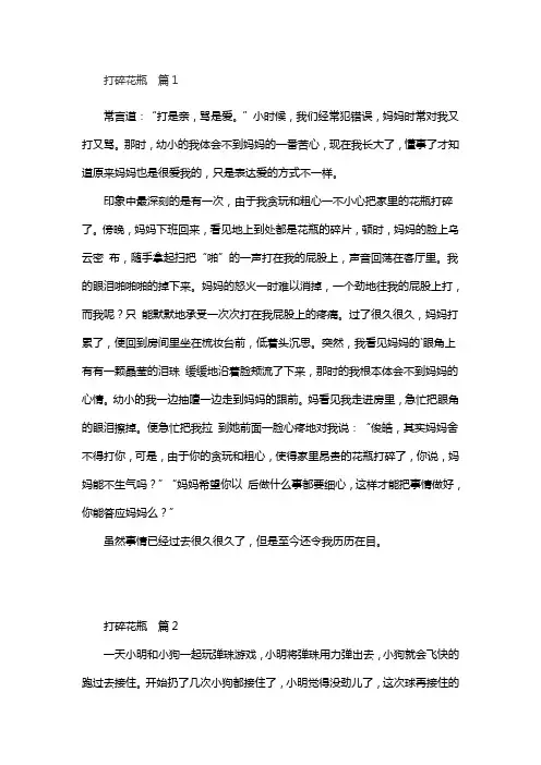 打碎花瓶的一件事作文400字