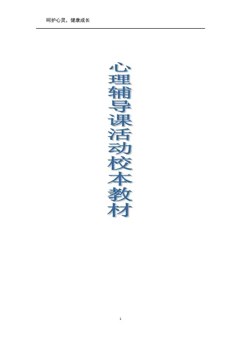 小学心理健康课校本教材