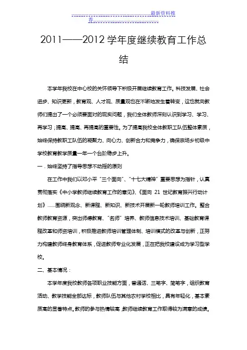 2011至2012度继续教育工作总结