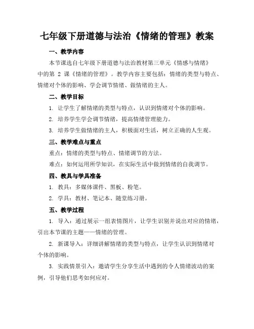 七年级下册道德与法治《情绪的管理》教案
