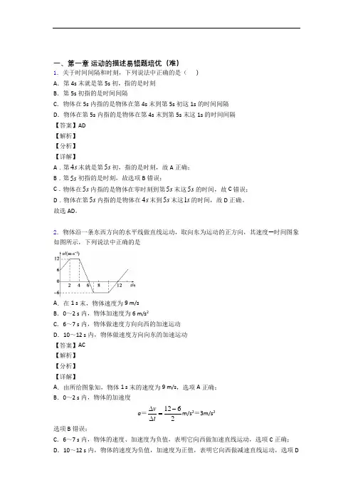 人教版高一物理上册 运动的描述单元复习练习(Word版 含答案)