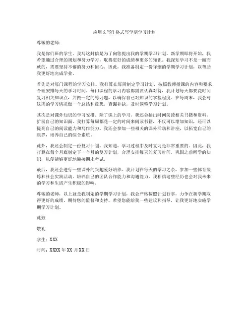 应用文写作格式写学期学习计划