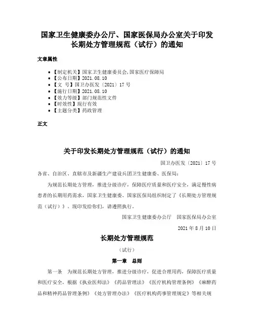 国家卫生健康委办公厅、国家医保局办公室关于印发长期处方管理规范（试行）的通知