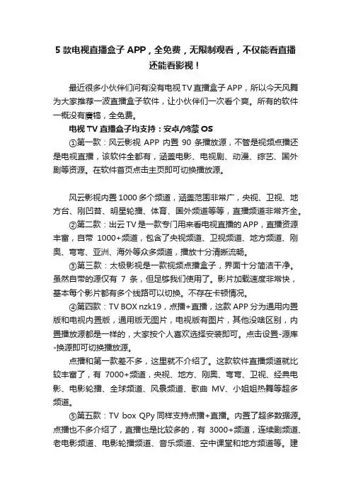 5款电视直播盒子APP，全免费，无限制观看，不仅能看直播还能看影视！