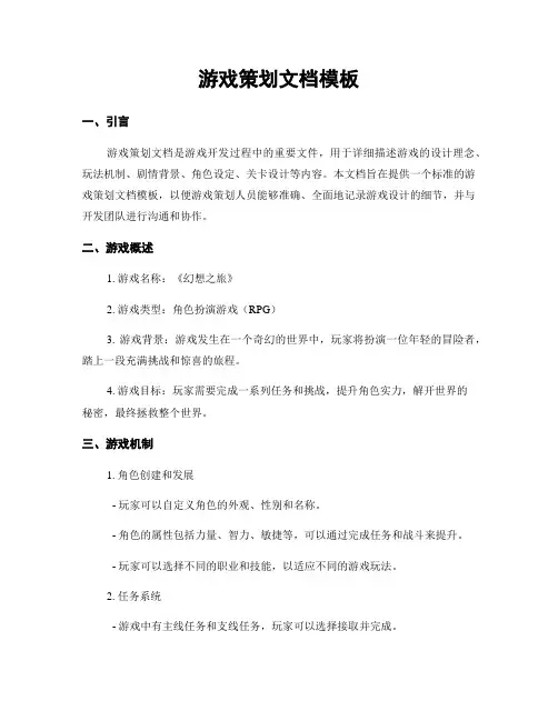 游戏策划文档模板 (2)