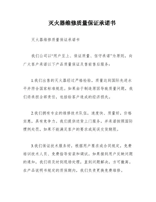 灭火器维修质量保证承诺书