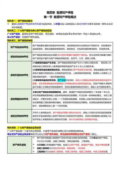 中级经济师-保险专业笔记(第4章)