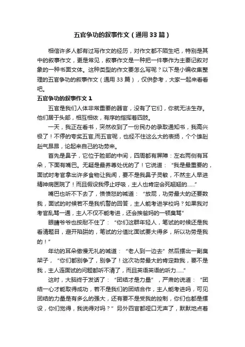 五官争功的叙事作文（通用33篇）