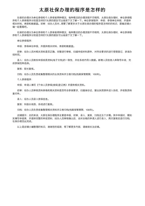 太原社保办理的程序是怎样的