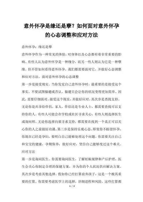 意外怀孕是缘还是孽？如何面对意外怀孕的心态调整和应对方法