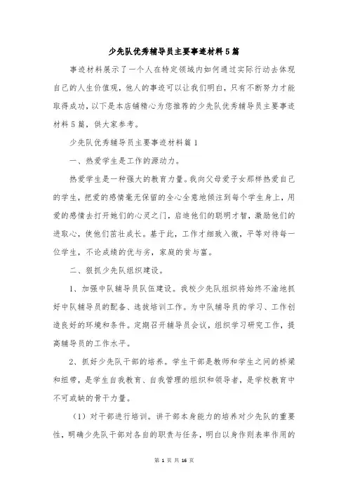 少先队优秀辅导员主要事迹材料5篇