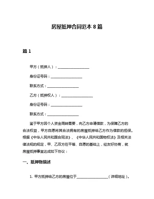 房屋抵押合同范本8篇
