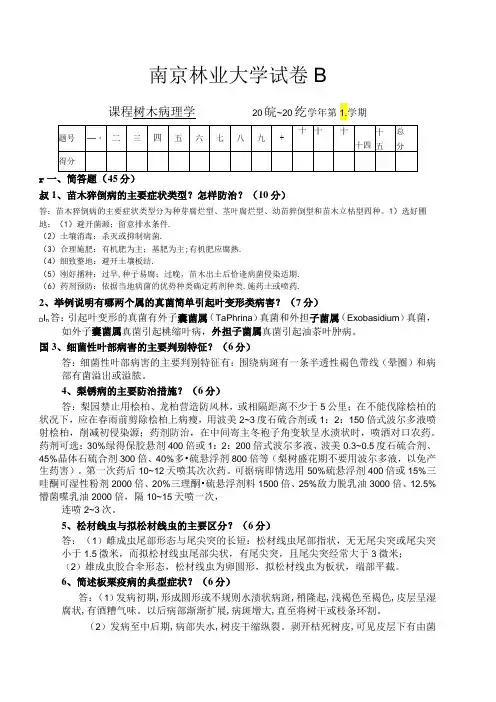 0809树木病理学试卷B答案