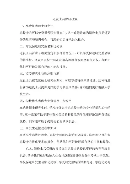 退役士兵保研政策