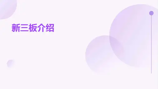 《新三板介绍》课件