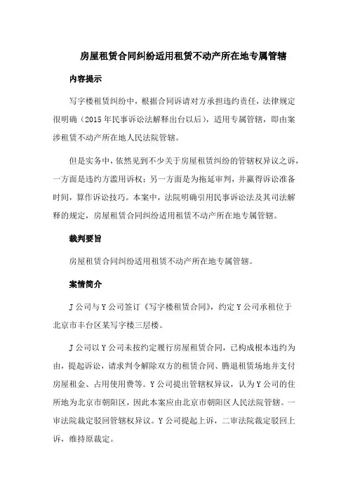 房屋租赁合同纠纷适用租赁不动产所在地专属管辖