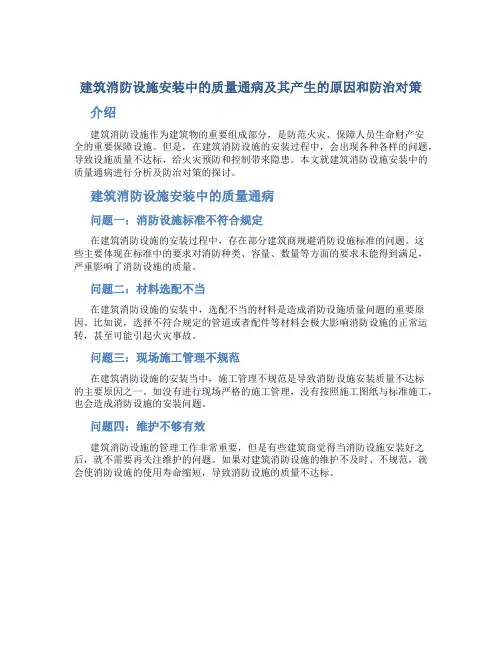 建筑消防设施安装中的质量通病及其产生的原因和防治对策
