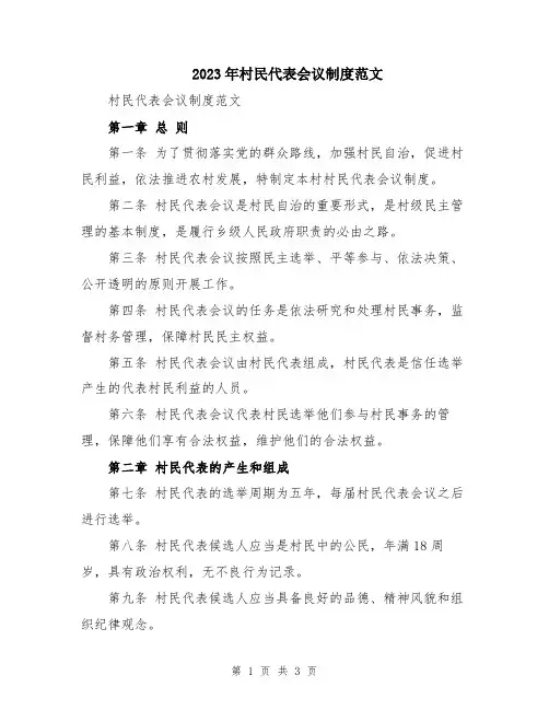 2023年村民代表会议制度范文