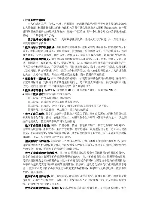 数字化矿山知识总结