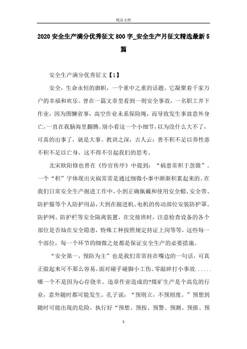2020安全生产满分优秀征文800字_安全生产月征文精选最新5篇