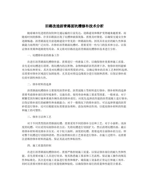 旧路改造沥青路面坑槽修补技术分析