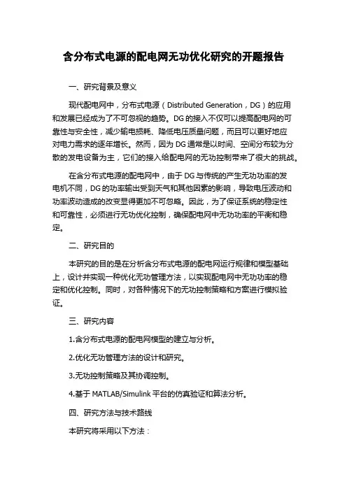 含分布式电源的配电网无功优化研究的开题报告