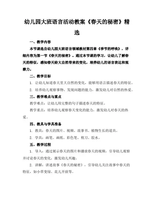 幼儿园大班语言活动教案《春天的秘密》精选