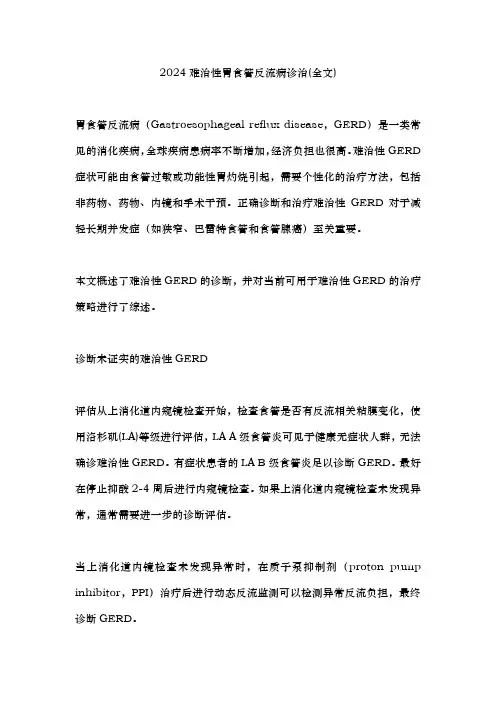 2024难治性胃食管反流病诊治(全文)