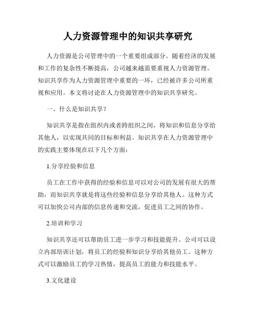 人力资源管理中的知识共享研究