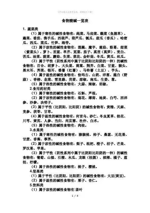 碱性食物一览表