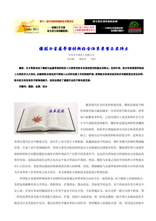 橡胶与金属骨架材料粘合体系类型及其特点
