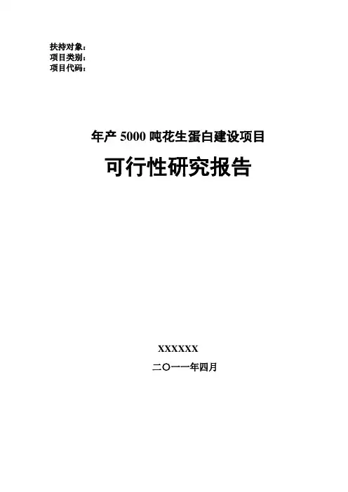 年产5000吨花生蛋白建设项目可行性研究报告