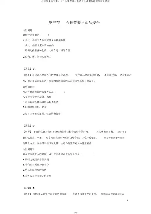 七年级生物下册4.2.3合理营养与食品安全典型例题新版新人教版