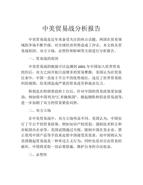 中美贸易战分析报告