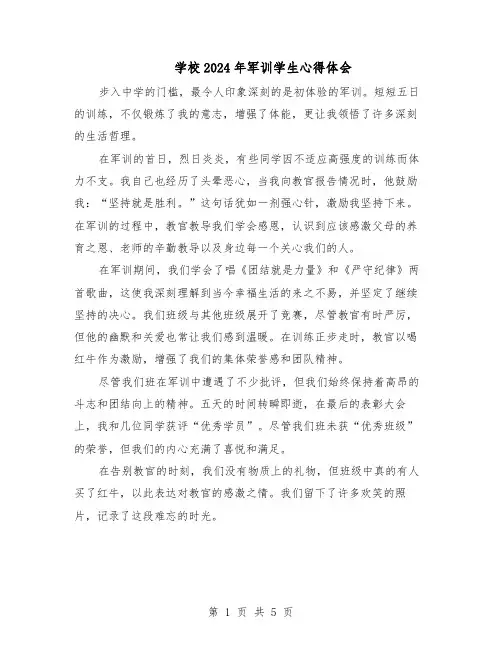 学校2024年军训学生心得体会（4篇）