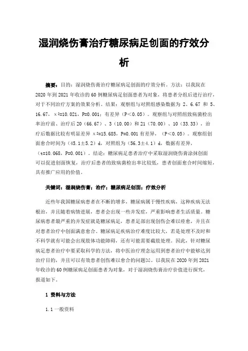 湿润烧伤膏治疗糖尿病足创面的疗效分析