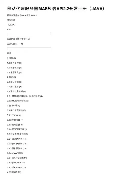 移动代理服务器MAS短信API2.2开发手册（JAVA）