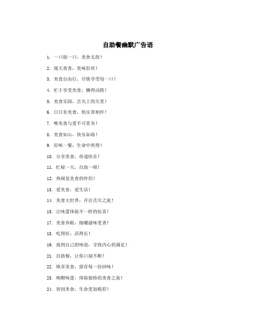 自助餐幽默广告语