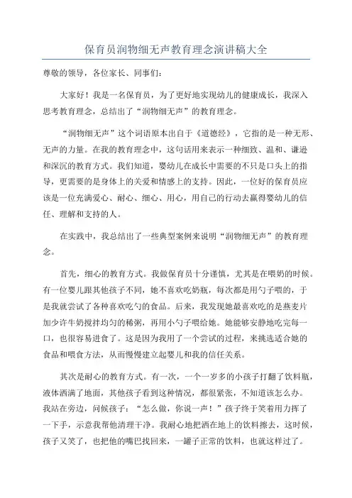 保育员润物细无声教育理念演讲稿大全