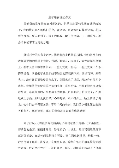 童年还在继续作文