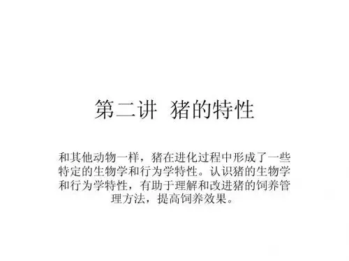 养猪学讲座  第二讲