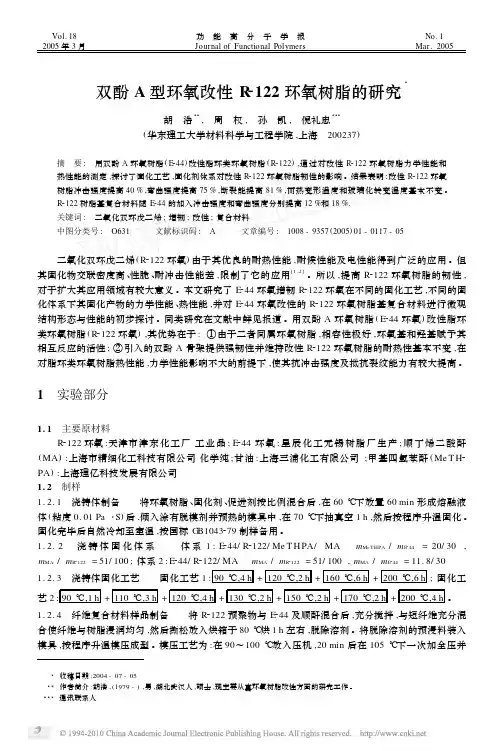 双酚A型环氧改性R_122环氧树脂的研究