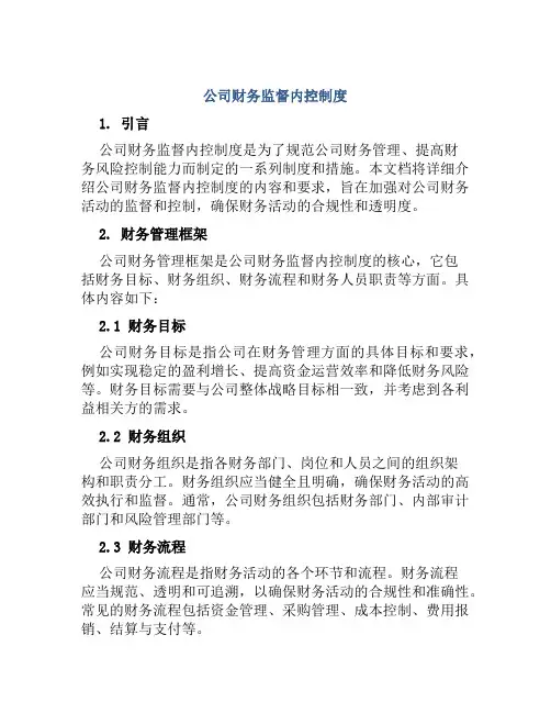 公司财务监督内控制度