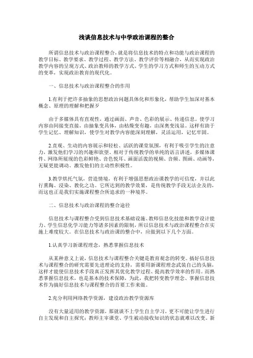 浅谈信息技术与中学政治课程的整合