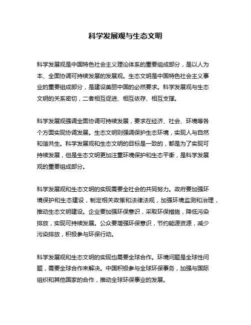 科学发展观与生态文明