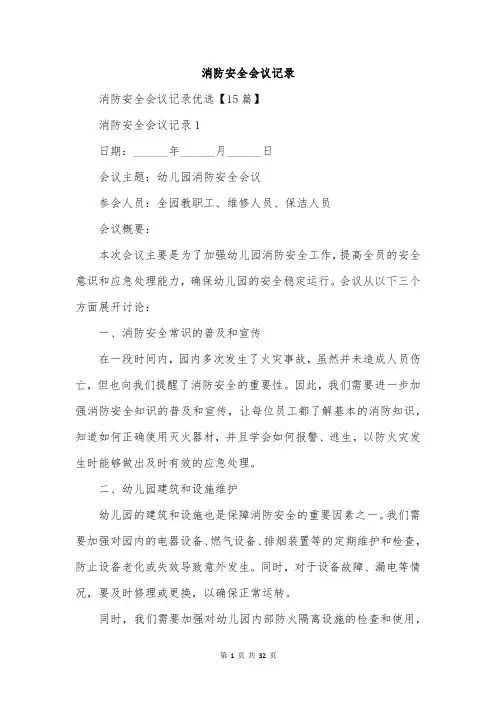 消防安全会议记录