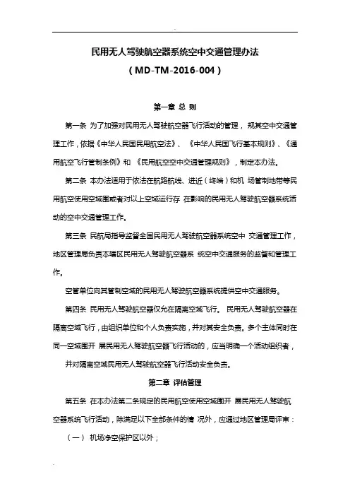 民用无人驾驶航空器系统空中交通管理办法