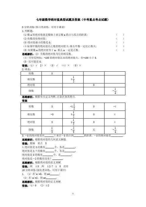 七年级数学绝对值典型试题及答案(中考重点考点试题)