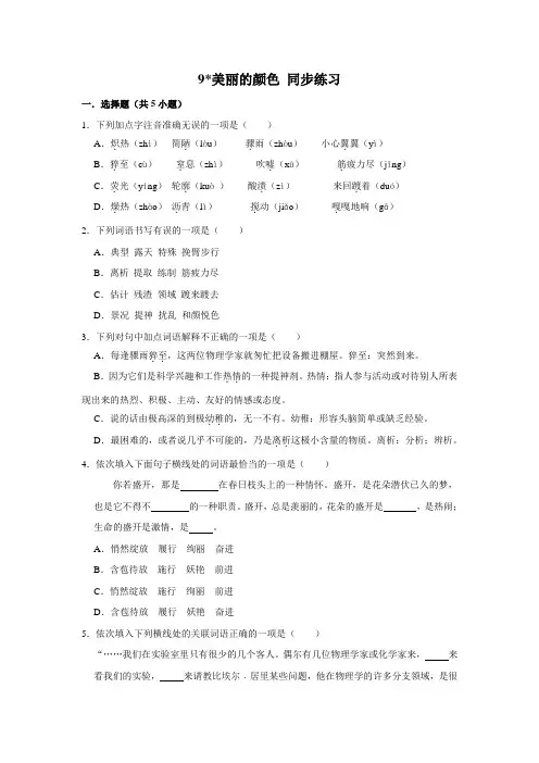 部编版语文八年级上册 第2单元 9《美丽的颜色》 同步练习