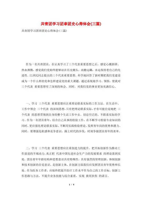 共青团学习团章团史心得体会(三篇)